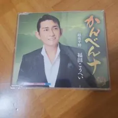 福田こういち かんべんナ 10周年記念盤
