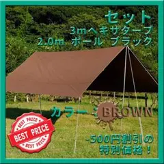 フルセット!レクタタープ ブラウン タープポール付 日除け キャンプ テント