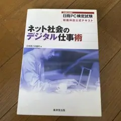 ネット社会のデジタル仕事術 : 日商PC検定試験知識科目公式テキスト