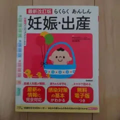 最新改訂版 らくらくあんしん妊娠・出産