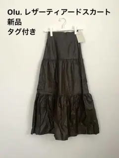 【新品・タグ付き】Olu. フェイクレザーティアードスカート/ブラウン