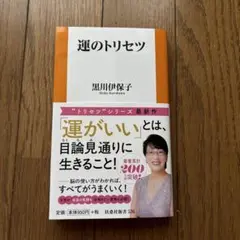 運のトリセツ