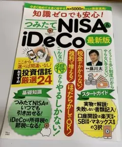 知識ゼロでも安心! つみたてNISA&iDeCo 最新版 TJMOOK 藤川 太