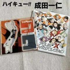 【ハイキュー‼︎】　成田一仁　アクリルフィギュアコレクション　新品未使用　匿名配送