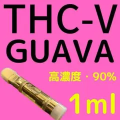 『期間限定』 THCV THC-Vリキッド 90% 1ml、