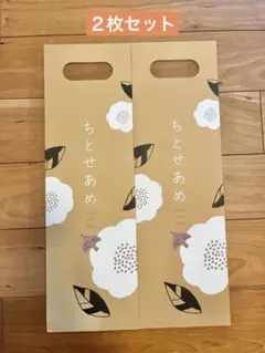 FORNE フォルネ　七五三　千歳飴袋　2枚組