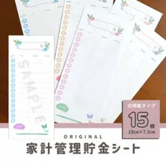 便利！お花柄・大人可愛い貯金シート♡全15枚／家計管理・先取りシート・入出金管理