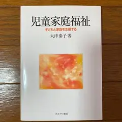児童家庭福祉 : 子どもと家庭を支援する