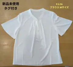 P.S.FA ホワイトブラウス Mサイズ 新品未使用