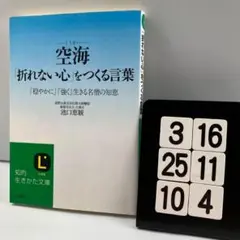 空海「折れない心」をつくる言葉 3-16*25.10*4