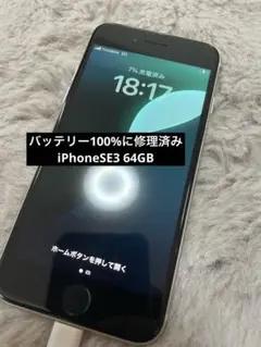 【バッテリー100%】iPhone SE3 64GB スターライトSIMフリー
