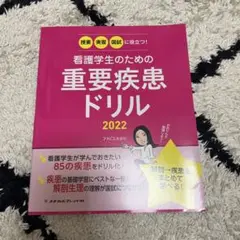 看護学生のための重要疾患ドリル 2022