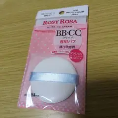 未使用品ROSY ROSA BB・CC専用パフ 54mm 携帯用ソフトケース付き