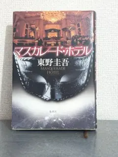マスカレード・ホテル　東野圭吾　映画化作品　木村拓哉　単行本　ハードカバー