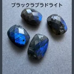 ａ-656 ブラックラブラドライト　レクタン　ダブルホール4ピース