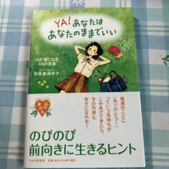 YA! あなたはあなたのままでいい
