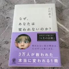 【美品】なぜ、あなたは変われないのか?