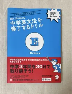 Mr. Evineの中学英文法を修了するドリル 5文型から関係代名詞まで