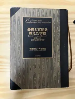憂鬱と官能を教えた学校