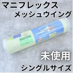 【未開封】 マニフレックス メッシュウィング シングルサイズ 3つ折り