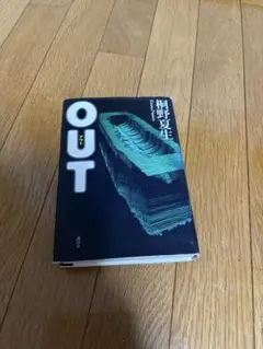 OUT 桐野夏生　単行本　即日発送可能