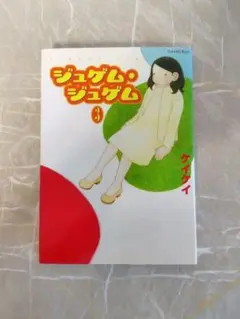 ジュゲム・ジュゲム 3★ケイケイ