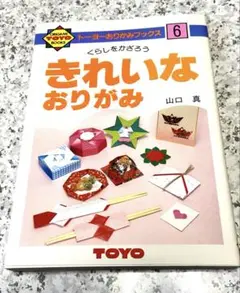 きれいなおりがみ くらしをかざろう 山口真 TOYO