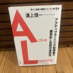 【初版】アクティブラーニング型授業の基本形と生徒の身体性