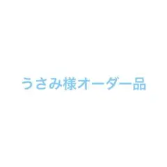 オーダー品