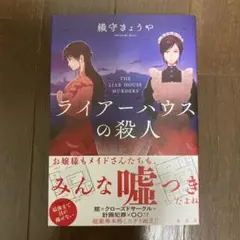 ライアーハウスの殺人