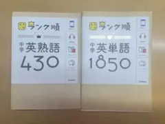ランク別中学英単語1850 中学英熟語430