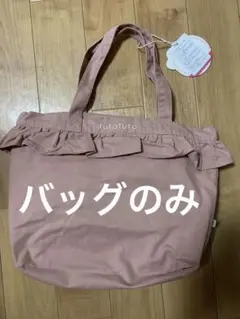 【新品】フタフタ 福袋バッグのみ バースデイ