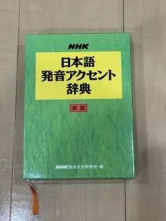 日本語発音アクセント辞典 新版