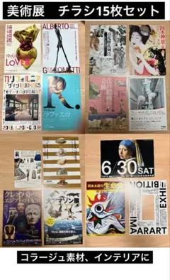 美術展のチラシ　15枚セット