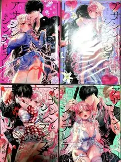 アサシン&シンデレラ　1巻〜4巻セット+限定特典5枚セット