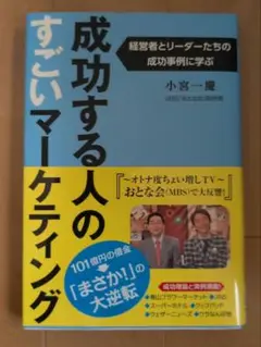成功する人のすごいマーケティング