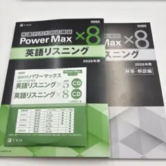 2026年　共通テスト対応模試　Power Max ×8 英語リスニング　CD付