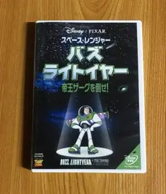 スペース・レンジャー バズ・ライトイヤー/帝王ザーグを倒せ! DVD