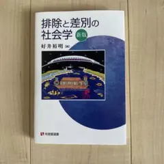 排除と差別の社会学（新版）
