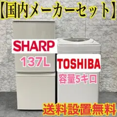 137 冷蔵庫 洗濯機 SHARP 東芝 国内メーカー 一人暮らし 小型