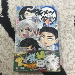 キメツ学園！ 6巻 新品未開封品