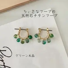 【グリーン水晶のチタンフープピアス】