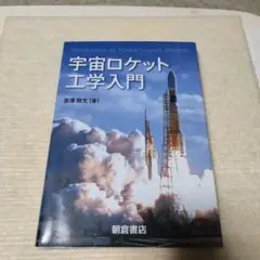 2025年最新】宇宙ロケット工学入門の人気アイテム - メルカリ