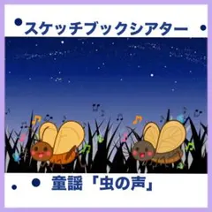 【スケッチブックシアター】むしのこえ