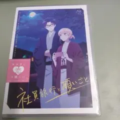ヲタクに恋は難しい「社員旅行と願いごと」11巻特装版付録 Blu-ray