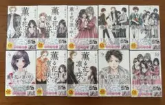 薫る花は凛と咲く 1巻〜18巻　全巻セット 新品