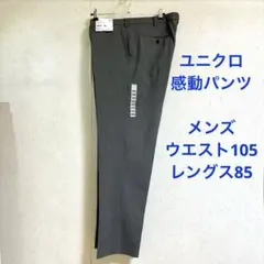 UNIQLO ① 感動パンツ　グレー　ウエスト105 レングス85 メンズ