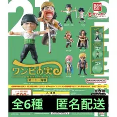 【新品】ワンピの実 第二十一海戦 全6種コンプリートセット
