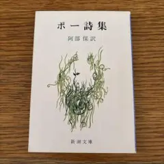 ポー詩集