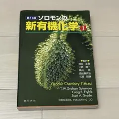 ソロモンの新有機化学 II 第11版